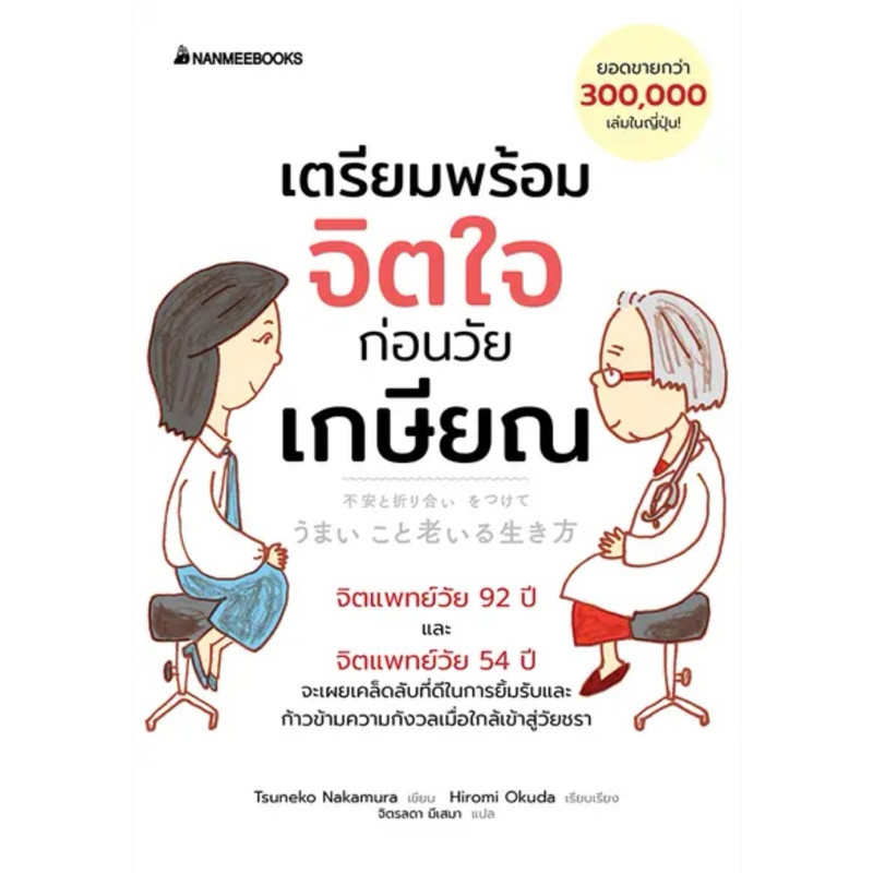 เตรียมพร้อมจิตใจก่อนวัยเกษียณ (Nanmeebooks)