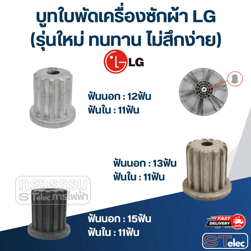 บูทใบพัดเครื่องซักผ้า LG (รุ่นใหม่ ทนทาน ไม่สึกง่าย)