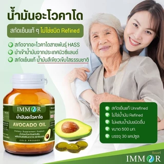 IMMOR น้ำมันอะโวคาโดสกัดเย็น (Avocado oil) ชุด 3 กระปุก
