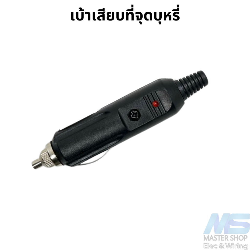 ปลั๊กเสียบที่จุดบุหรี่ในรถยนต์ เบ้าเสียบบุหรี่  พร้อมฟิวส์ 5A