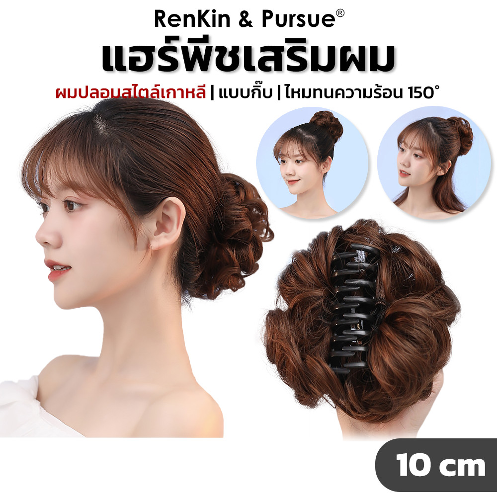 กิ๊บมวยผม วิกผมปลอม กิ๊บผมปลอม มวยผม ดังโงะ ผมพอง มี4สี RenKin&Pursue