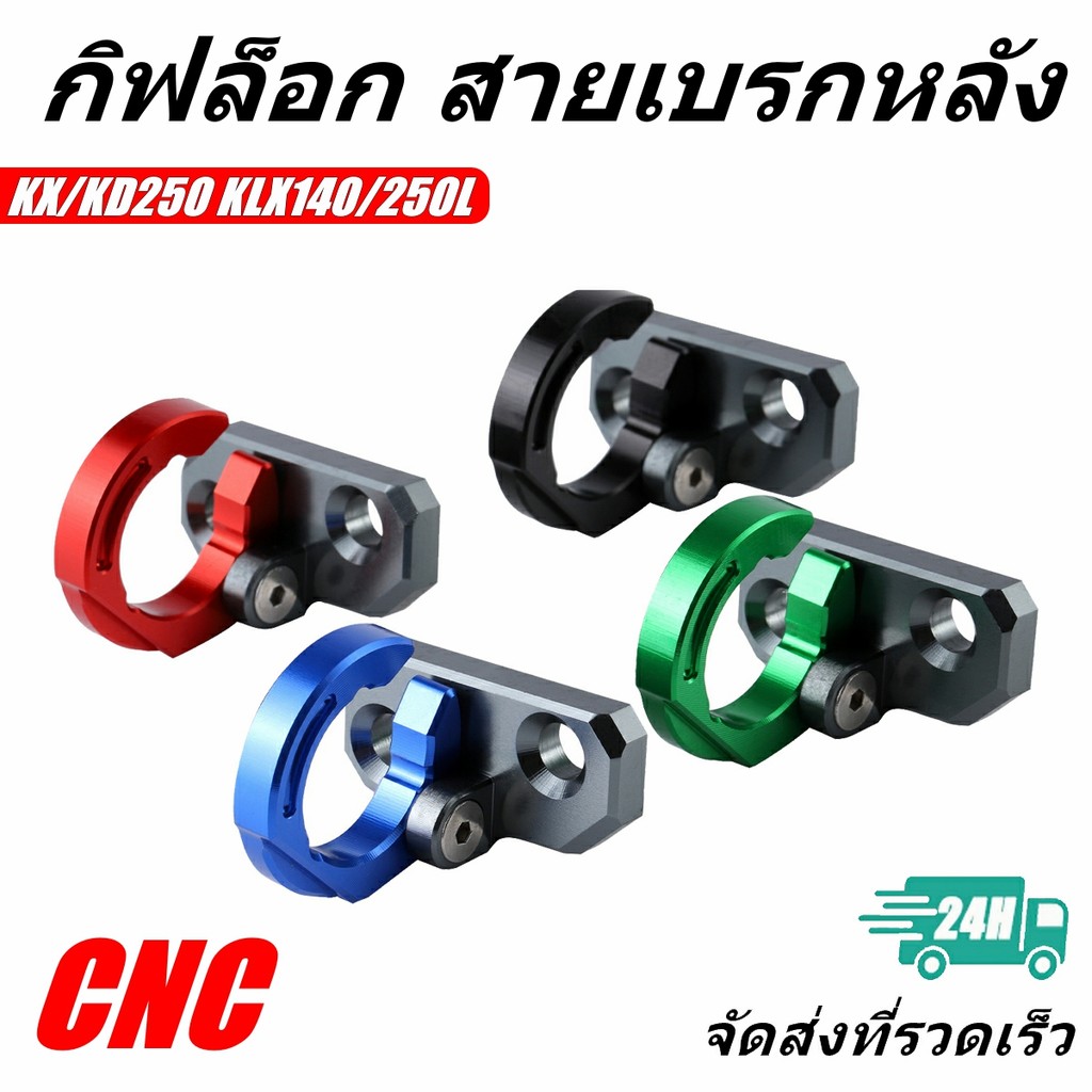 [1คู่] กิ๊ฟล็อก สายเบรค หลัง KX80 KX85 KX100 KX125 KX250 KX500 KDX250 KLX140 / L KLX250R KLX230R KLX