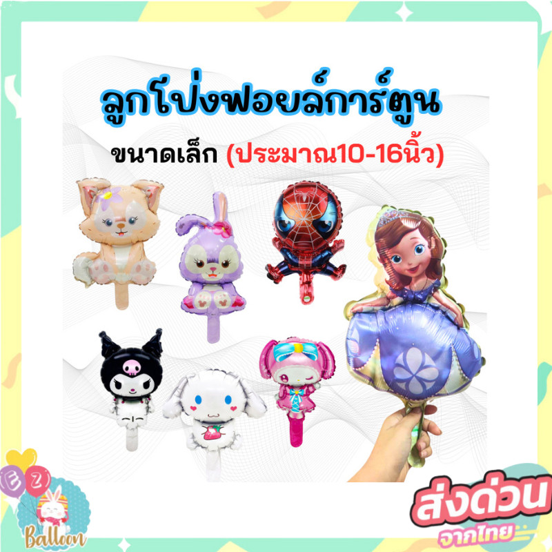 ลูกโป่งฟอยล์การ์ตูน B (B01-50)