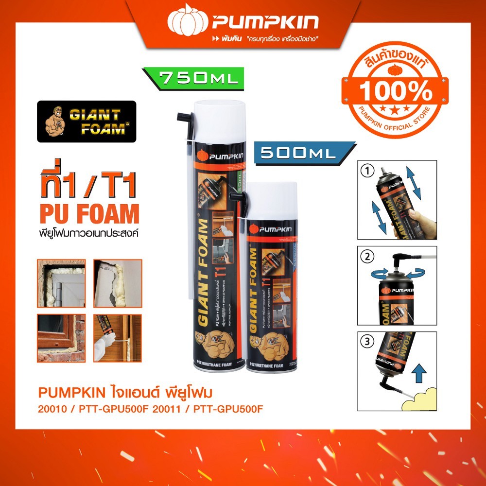 PUMPKIN พัมคิน - ไจแอนด์ พียูโฟม PU FOAM 750 ml. อุดรอยรั่ว รอยร้าว สเปรย์โฟมอเนกประสงค์ รุ่น PTT-GPU750F/20010-20011