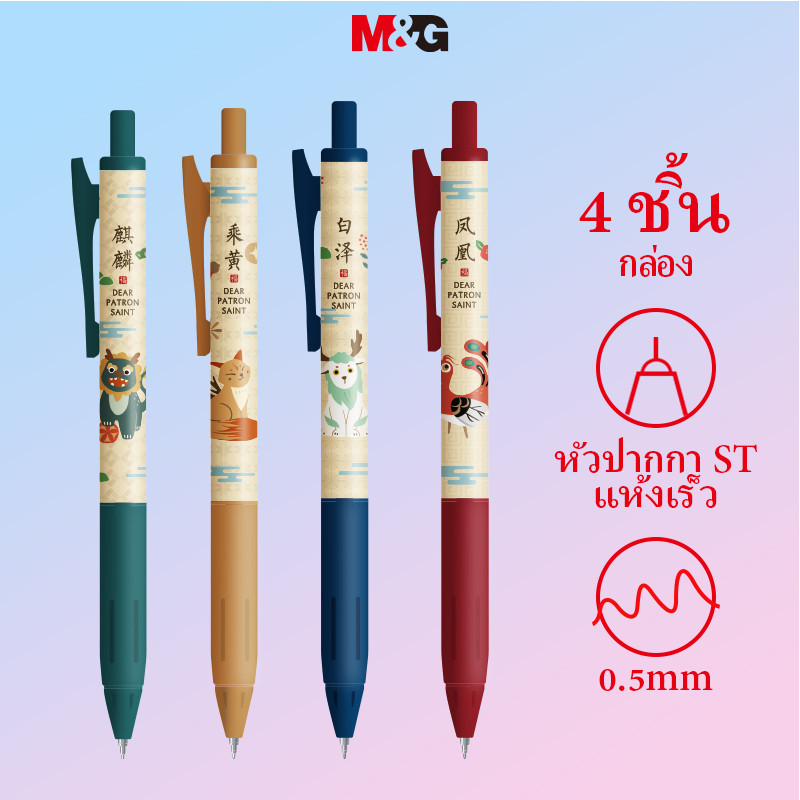 M&g เครื่องเขียน 0.5 มม. ปากกาเจลสไตล์จีนปุ่มกดสีดํา 4 แพ็ค, ปากกาบอลแห้งเร็ว ST หัว, ปากกาลายเซ็นสอบนักเรียน Guardian Beast Series MG2