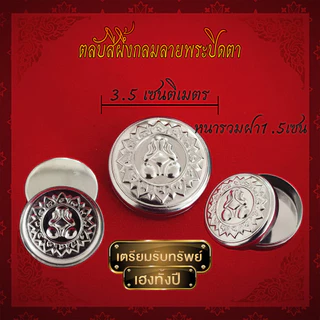 ตลับสีผึ้งแสตนเลสแท้ มีแบบปั้ม​นูน​พระเกจิต่างๆ และ หน้าเรียบเงา สินค้าเกรดA