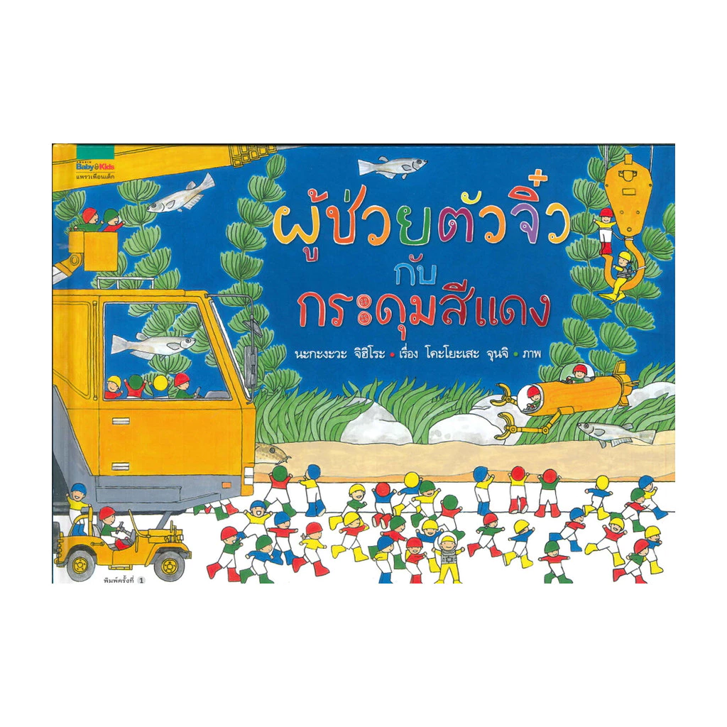 นายอินทร์ หนังสือ ผู้ช่วยตัวจิ๋วกับกระดุมสีแดง