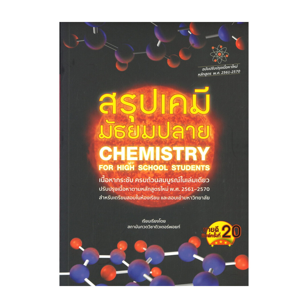นายอินทร์ หนังสือ สรุปเคมีมัธยมปลาย CHEMISTRY FOR HIGH SCHOOL STUDENTS (พิมพ์ครั้งที่ 20)