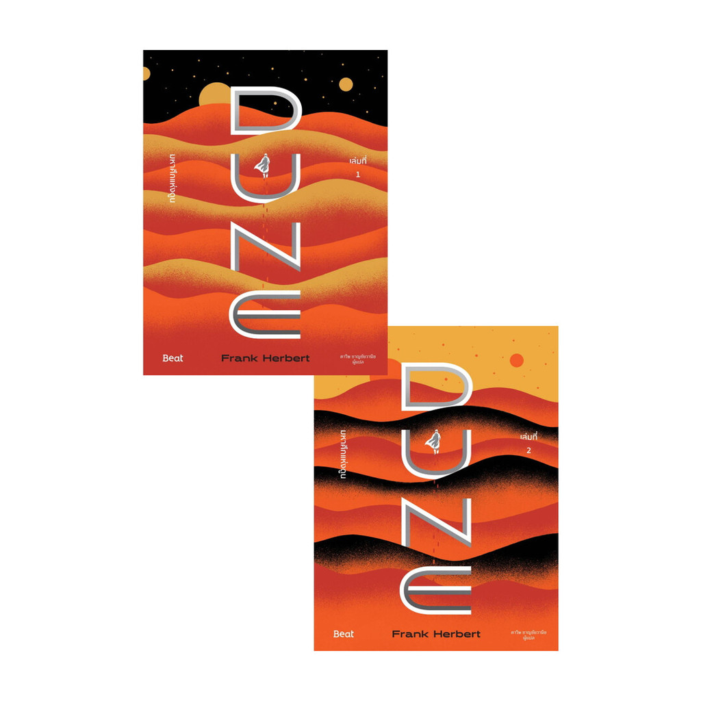 นายอินทร์ หนังสือ ชุดมหาศึกแห่งดูน 1-2 (2 เล่มจบ) DUNE