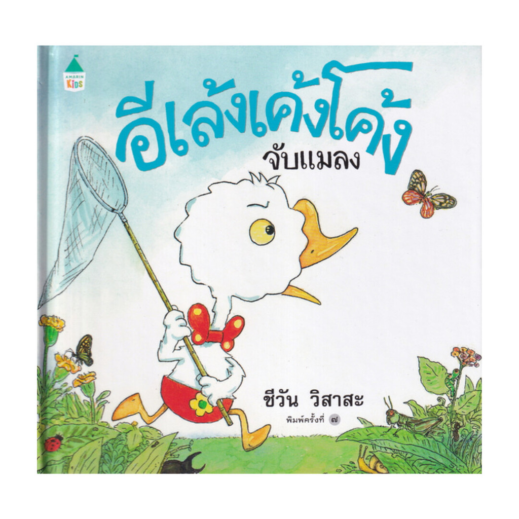 นายอินทร์ หนังสือ อีเล้งเค้งโค้งจับแมลง ปกแข็ง