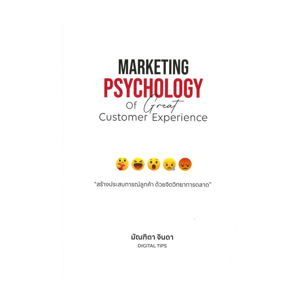 นายอินทร์ หนังสือ Marketing Psychology of Great Customer Experience : สร้างประสบการณ์ลูกค้า ด้วยจิตวิทยาการตลาด