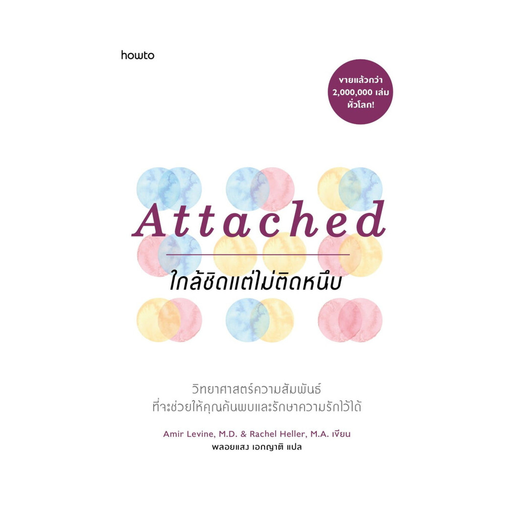 อมรินทร์บุ๊ค หนังสือ Attached ใกล้ชิดแต่ไม่ติดหนึบ