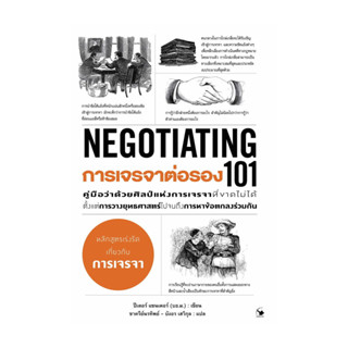 นายอินทร์ หนังสือ การเจรจาต่อรอง 101 (NEGOTIATING 101)