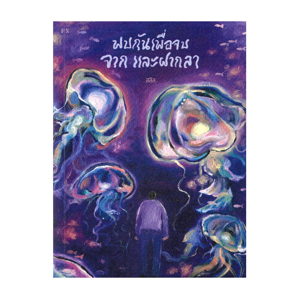 นายอินทร์ หนังสือ พบกันเพื่อจบ จาก และฝากลา