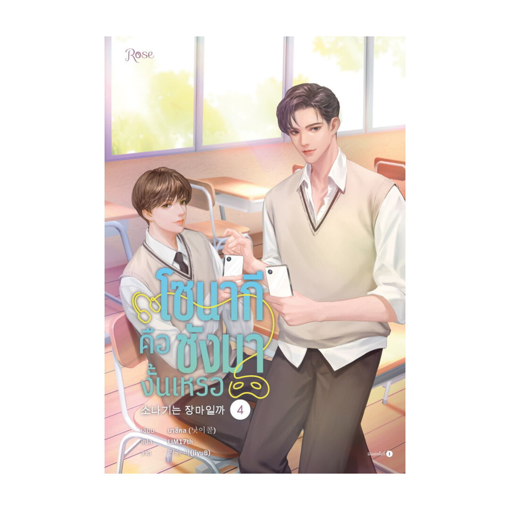 นายอินทร์ หนังสือ โซนากีคือชังมางั้นเหรอ เล่ม 4 (เล่มจบ)