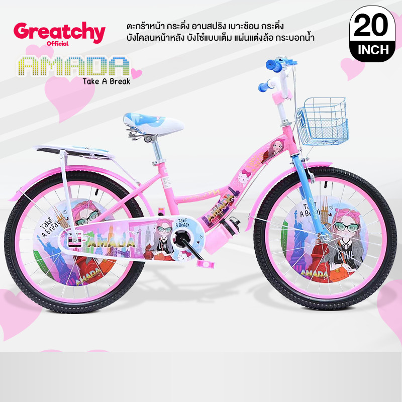 Greatchy จักรยานเด็กผู้หญิง จักรยาน20นิ้ว รุ่น Amada Adama