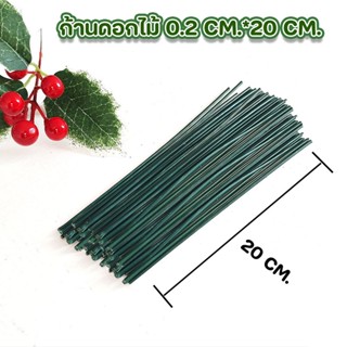 (เฉพาะก้าน 20 ซม.) ก้านดอกไม้สีเขียว สำหรับงานDIY ก้านดอกไม้…