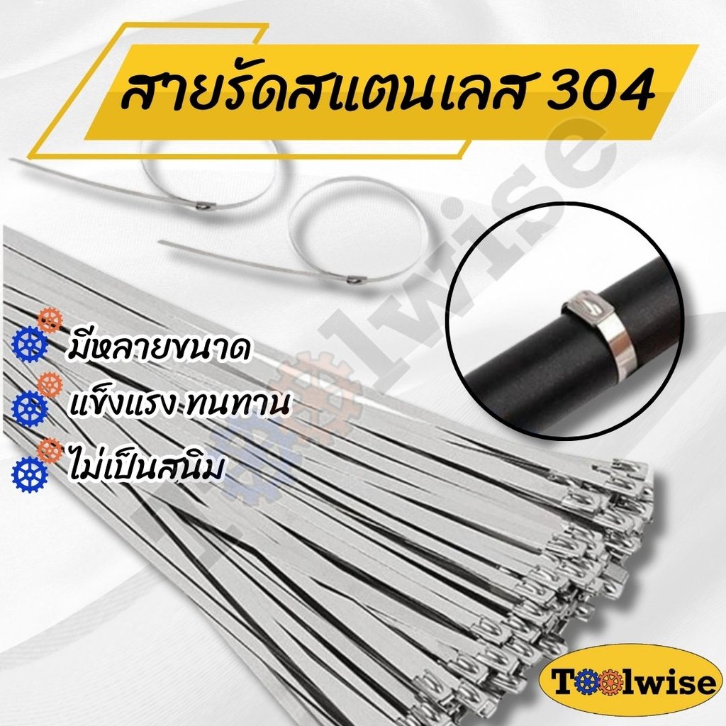 สายรัดสแตนเลส เคเบิ้ลไทร์สแตนเลส 304 สายรัดเหล็ก เข็มขัดรัดท่อ แข็งแรง ทนทาน ทนแดด ทนฝน (แพ็ค 50 เส้น)