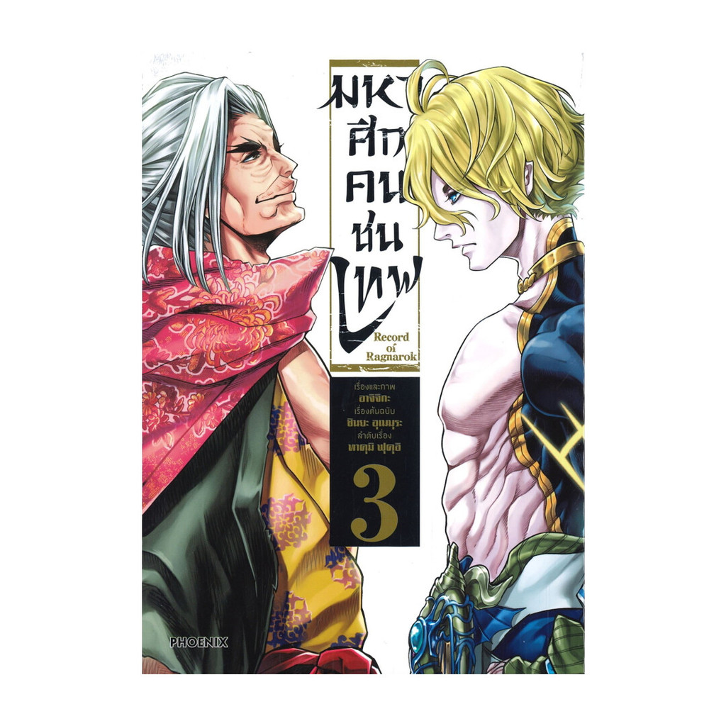 นายอินทร์ หนังสือ Record of Ragnarok มหาศึกคนชนเทพ เล่ม 3