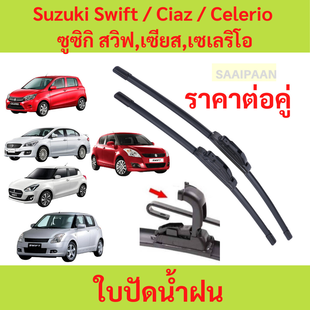 ใบปัดน้ำฝน (1คู่) Suzuki Swift / Ciaz / Celerio ซูซิกิ สวิฟ,เซียส,เซเลริโอ