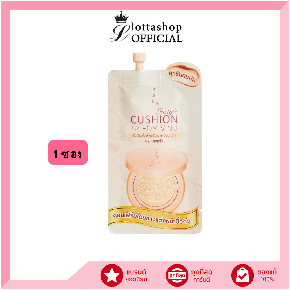 🔥แท้/ถูกที่สุด/ไลฟ์ทุกวัน🔥(1ซอง) RAN Instyle Cushion SPF30 PA+++ by Pom Vinij รัน อินสไตล์ คุชชั่น บาย ป้อม วินิจ