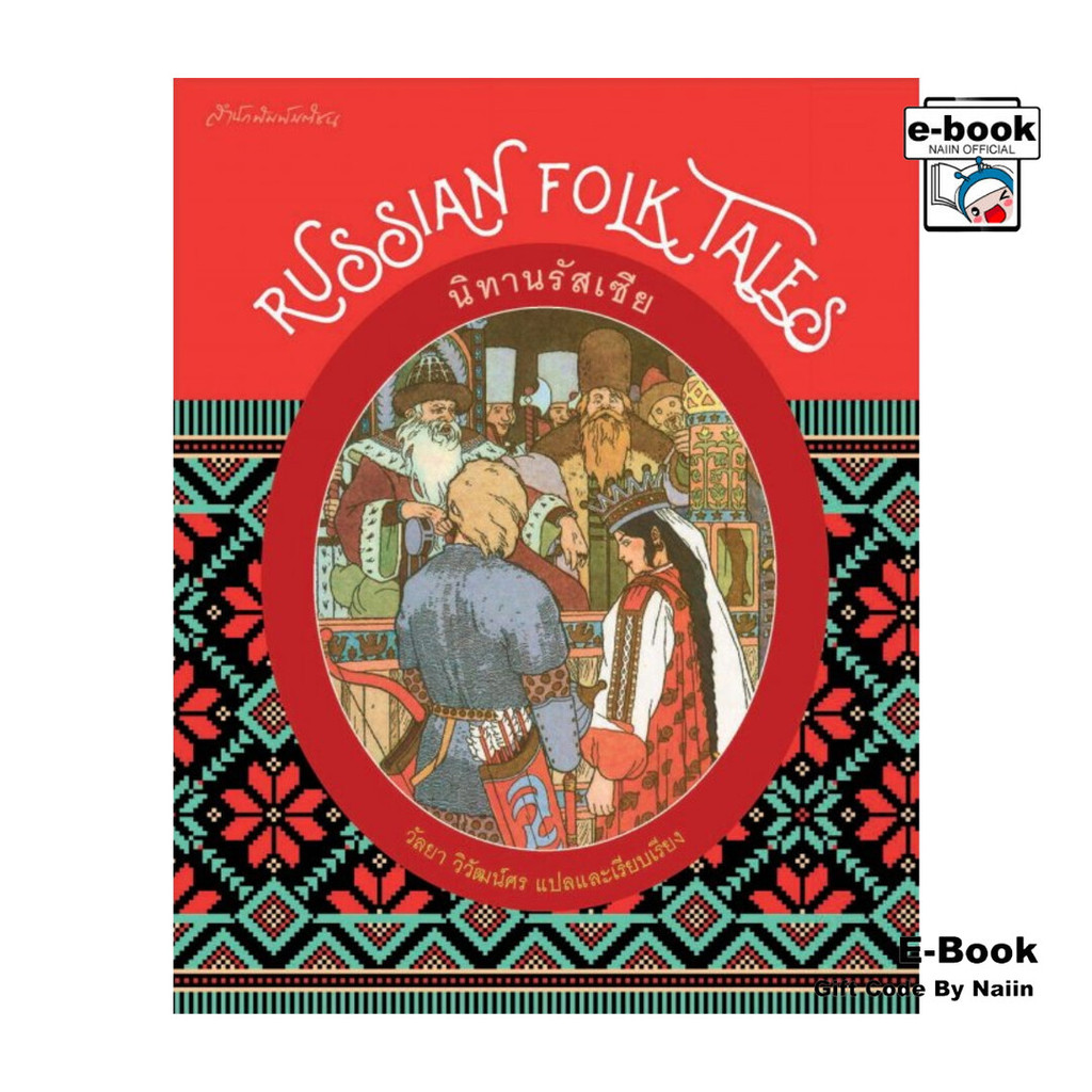 [E-Book Digital code] นิทานรัสเซีย