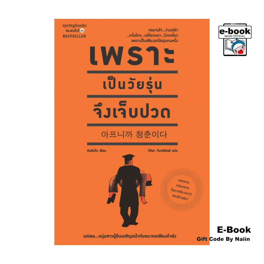 [E-Book Digital code] เพราะเป็นวัยรุ่นจึงเจ็บปวด - Springbooks