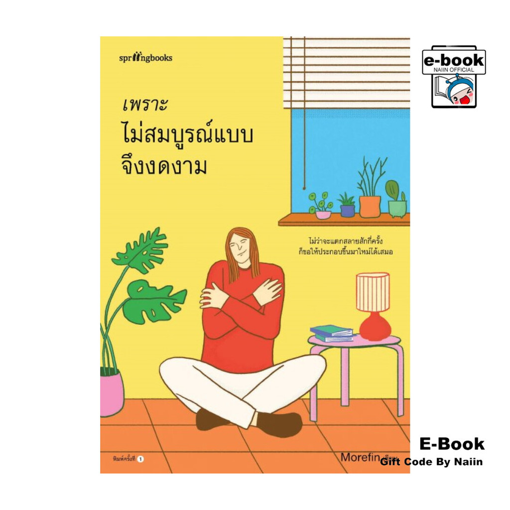 [E-Book Digital code] เพราะไม่สมบูรณ์แบบจึงงดงาม