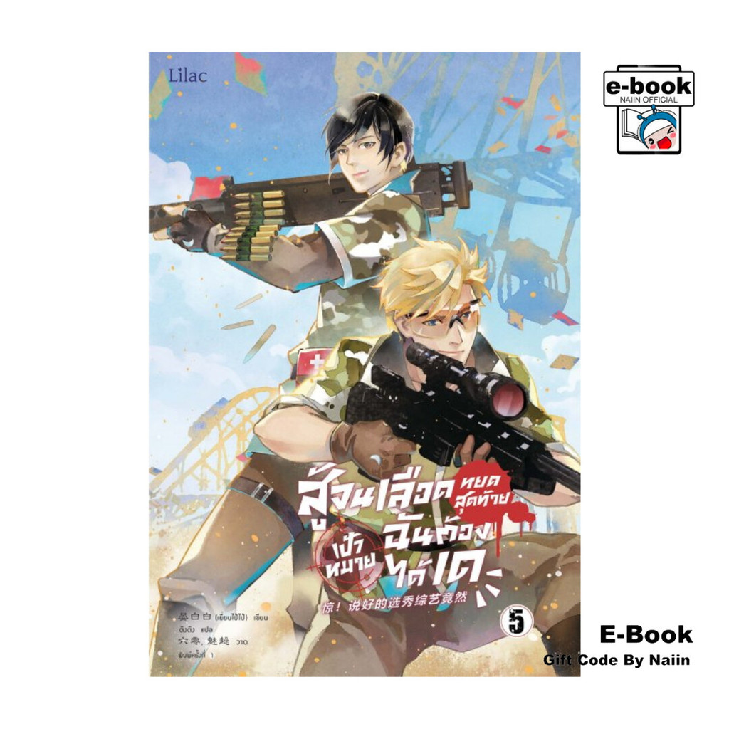 [E-Book Digital code] สู้จนเลือดหยดสุดท้ายเป้าหมายฉันต้องได้ฯ5