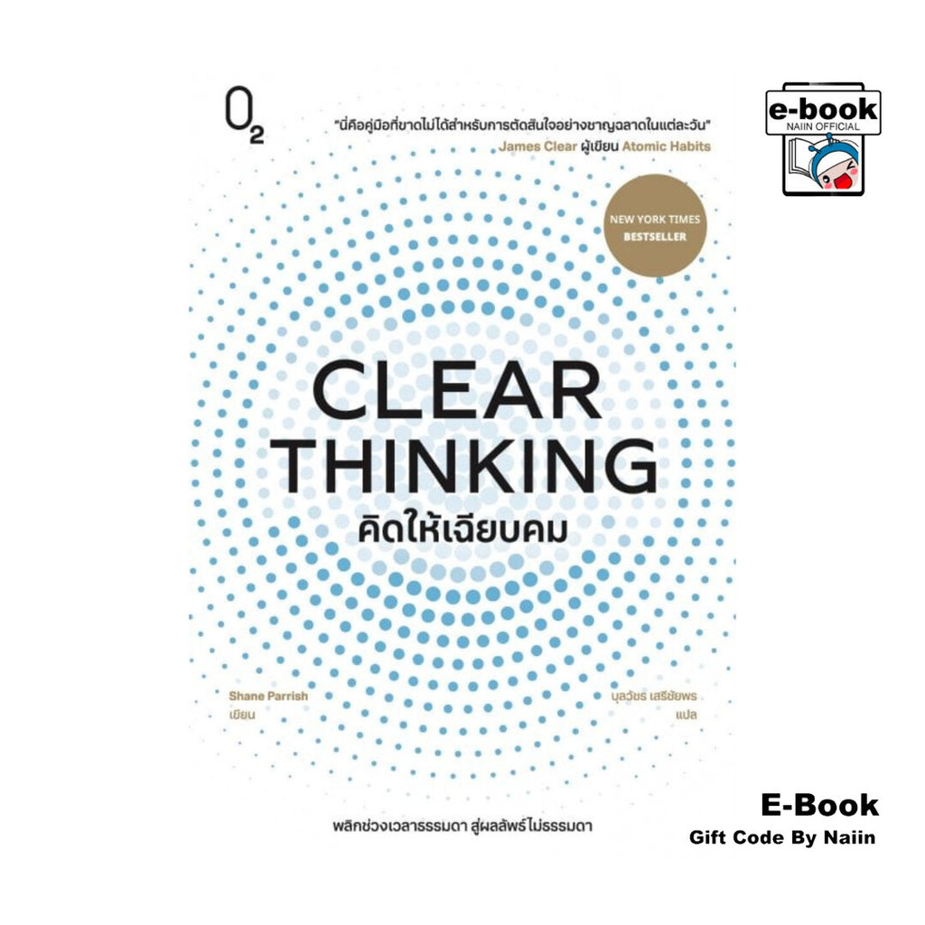 [E-Book Digital code] CLEAR THINKING คิดให้เฉียบคม - O2