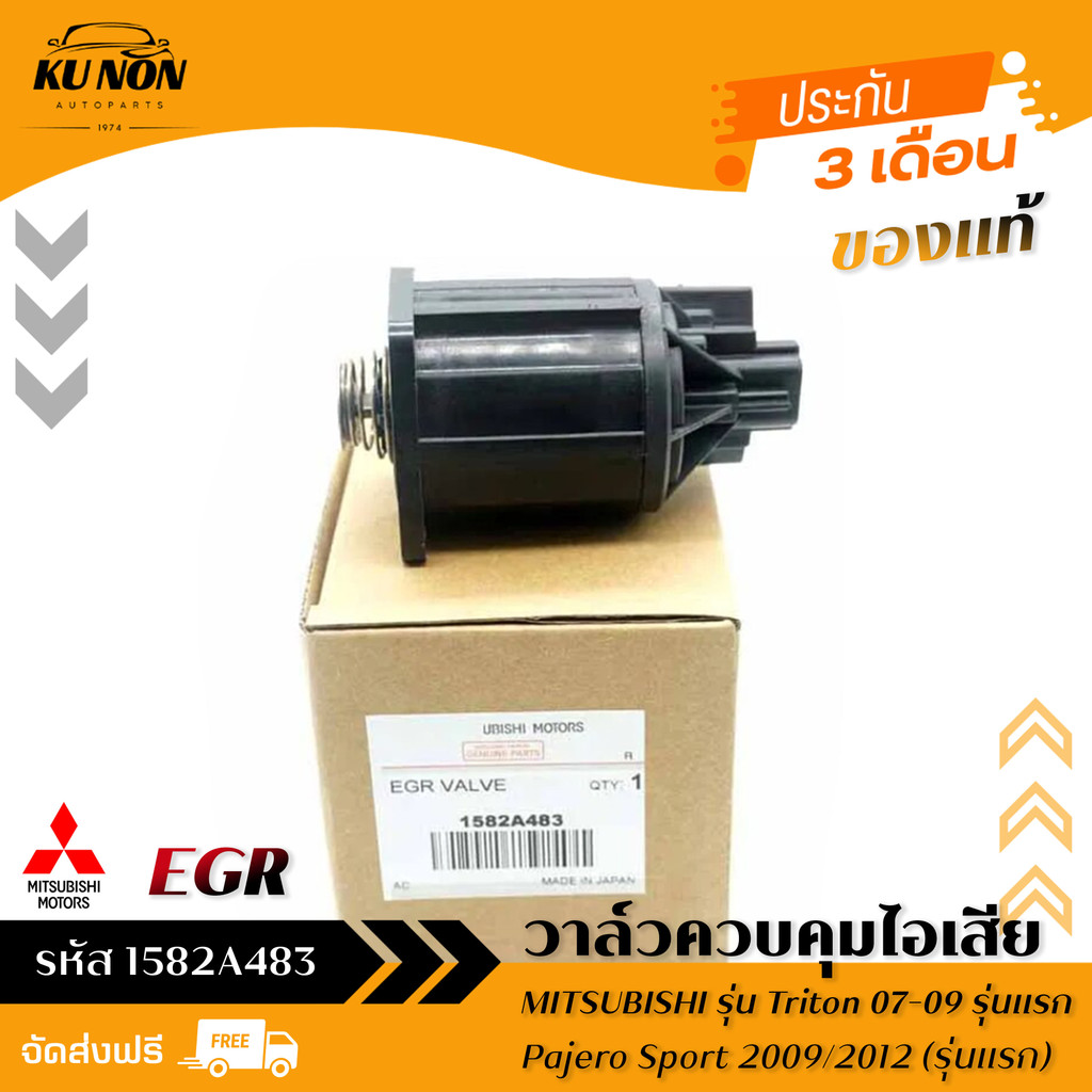 วาล์วควบคุมไอเสีย EGR Triton 07-09 Plus(รุ่นแรก) Pajero Sport 2009-2012 (รุ่นแรก) 4D56U (1582A483)