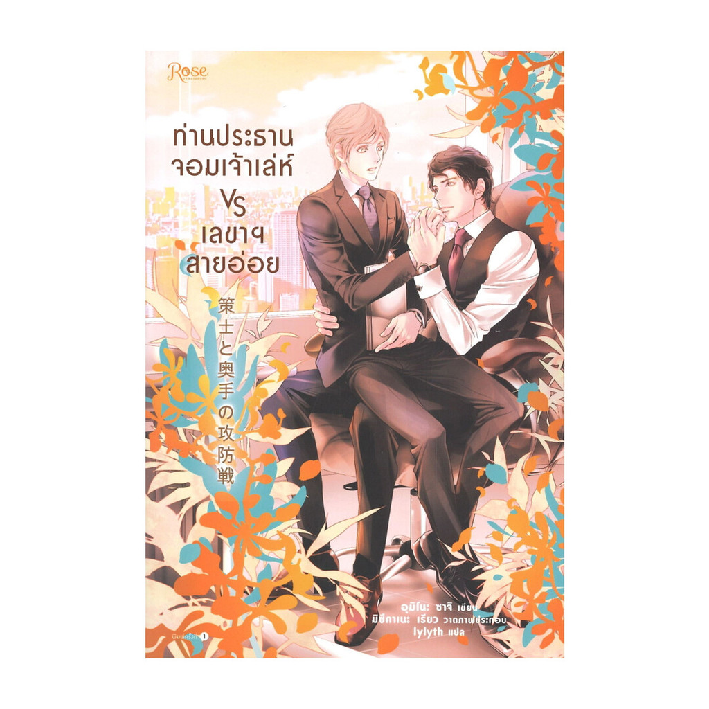 นายอินทร์ หนังสือ ท่านประธานจอมเจ้าเล่ห์ vs เลขาฯ สายอ่อย
