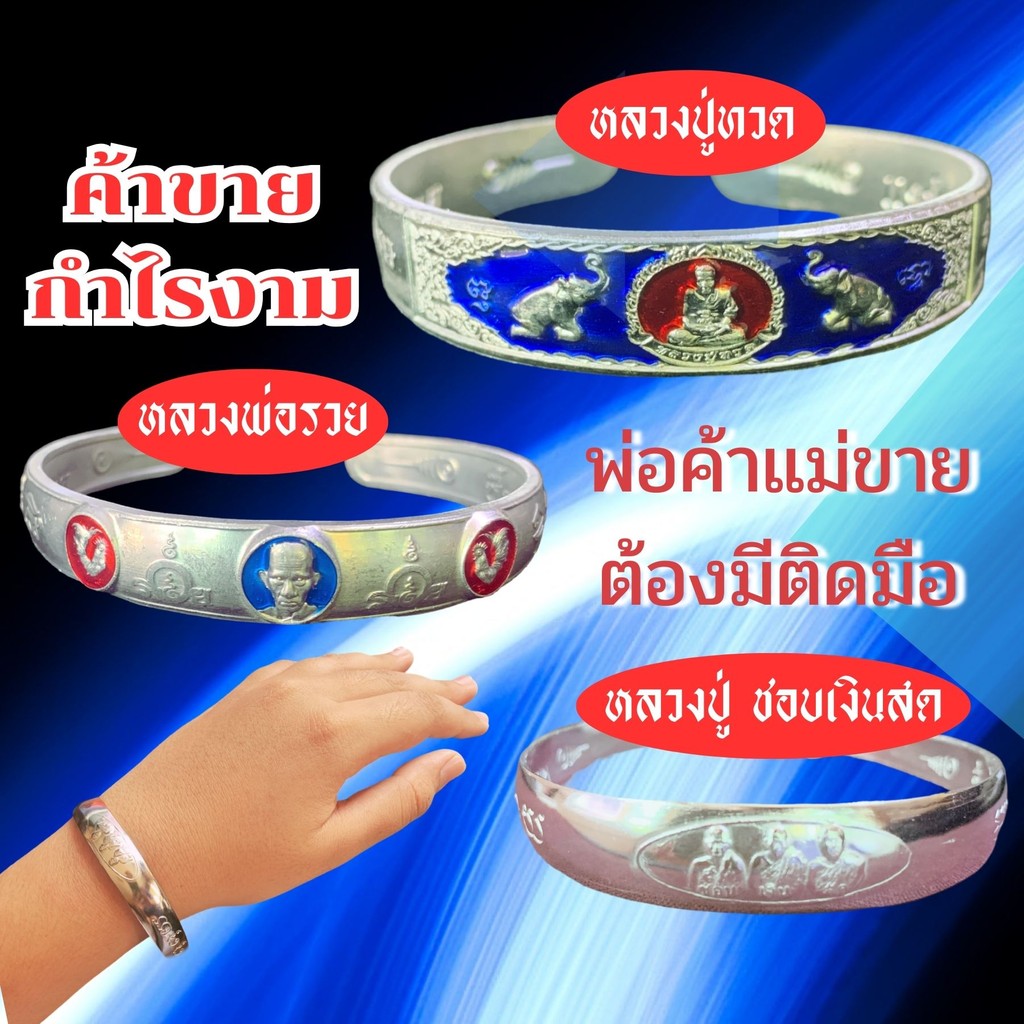 กำไลมงคล ค้าขายร่ำรวย หลวงปู่ทวด หลวงพ่อรวย หลวงปู่ชอบเงินสด