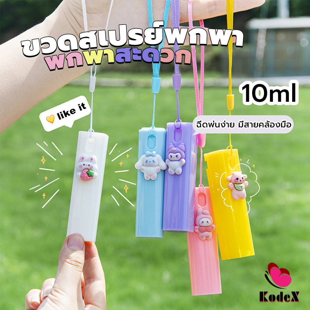 KDX ขวดสเปรย์พกพา ขนาด 10ml ติดตัวการ์ตูนน่ารัก ฉีดพ่นง่าย มีสายคล้องมือ พกพาสะดวก Spray bottle