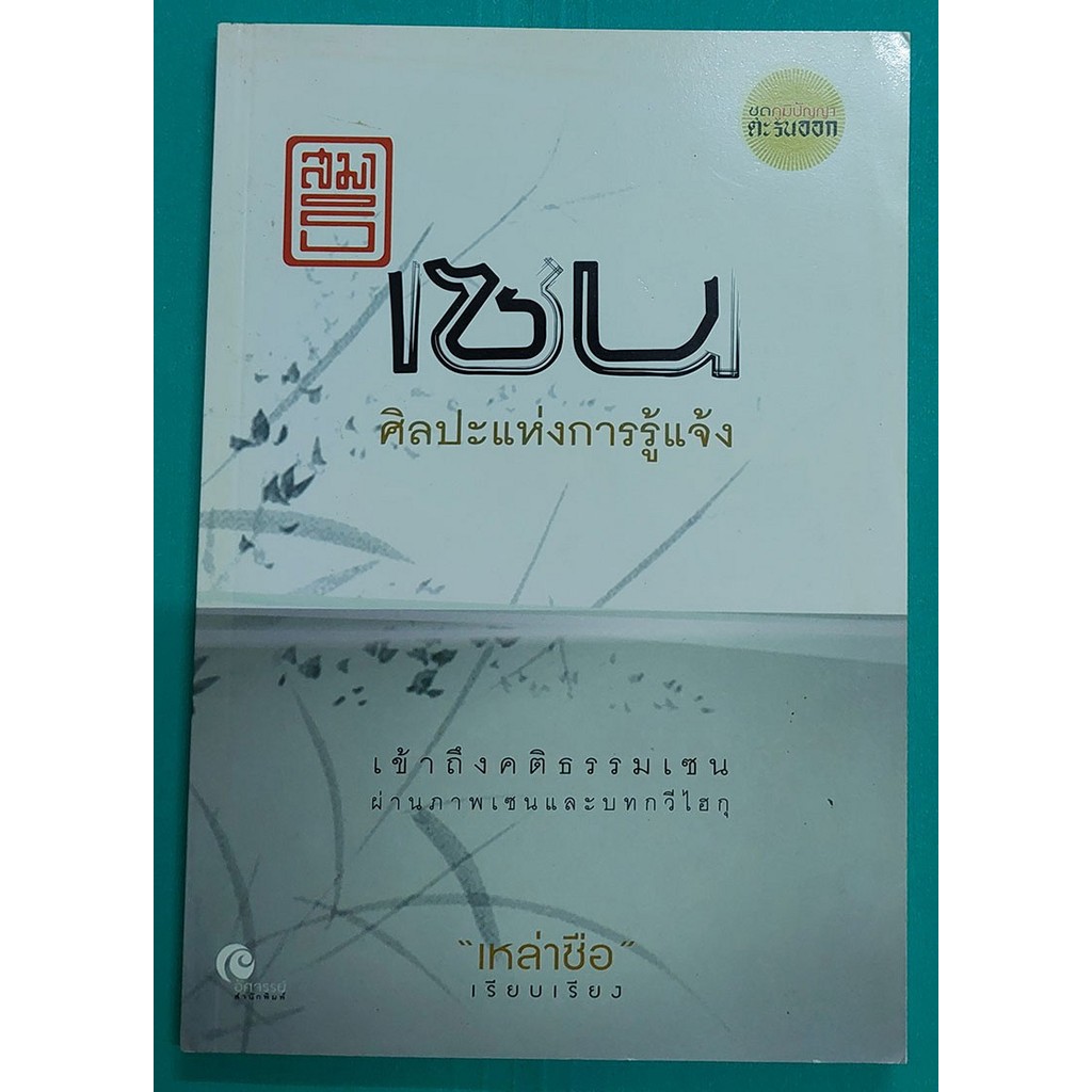 สมาธิเซน ศิลปะแห่งการรู้แจ้ง (หนังสือสภาพ 70%)