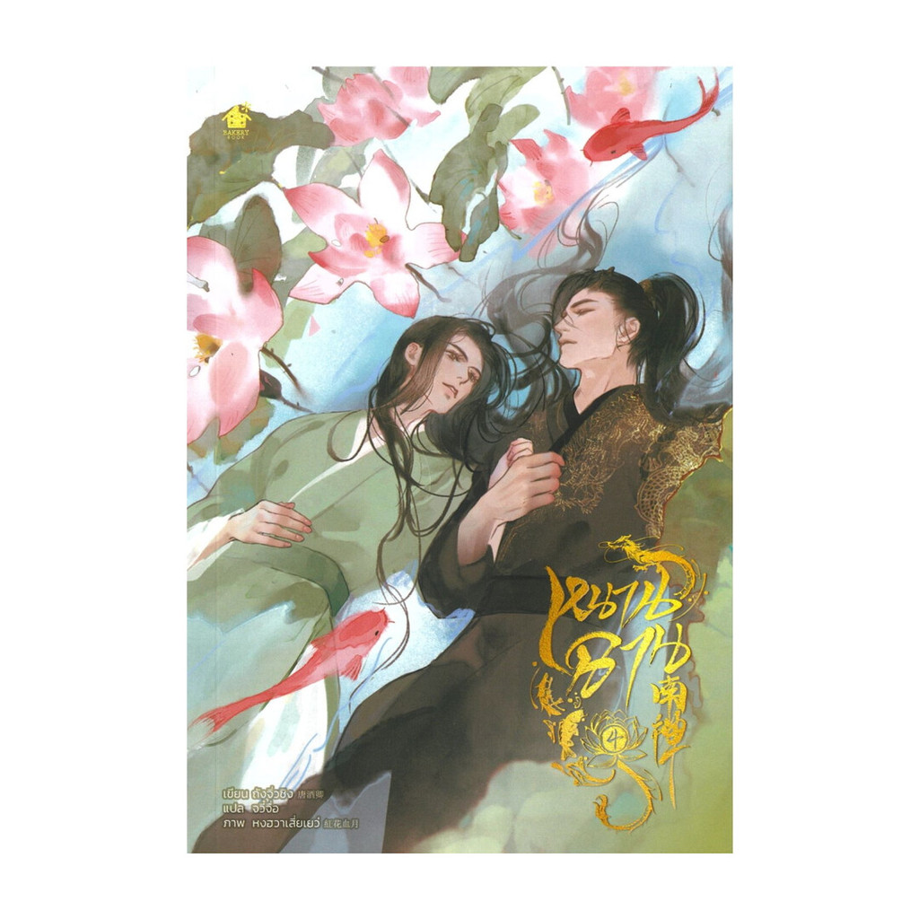 นายอินทร์ หนังสือ หนานฉาน เล่ม 4