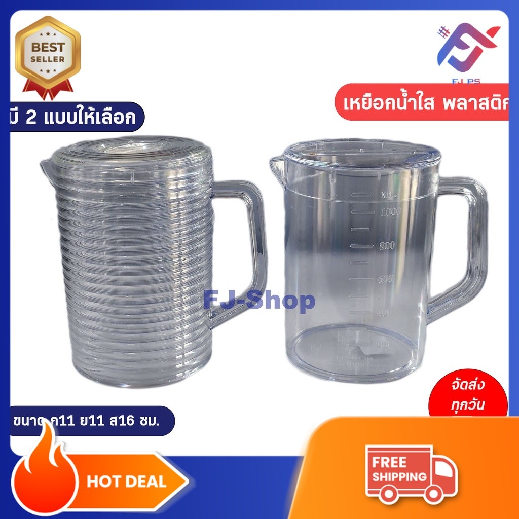 พร้อมส่ง เหยือกน้ำ เหยือกน้ำพลาสติกใส มีสเกล ขนาด 1 ลิตร