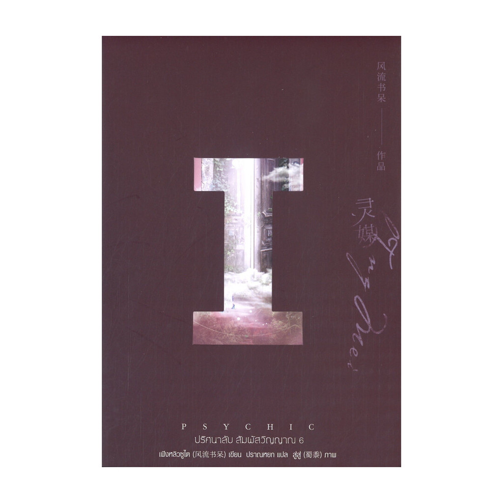 นายอินทร์ หนังสือ PSYCHIC ปริศนาลับ สัมผัสวิญญาณ เล่ม 6