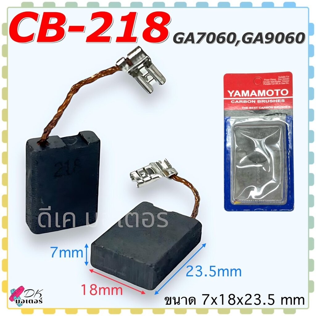 (YA) แปรงถ่าน CB-218 , CB218 หินเจียร makita รุ่น GA7060 , GA9060 , 7060 , 9060 ใช้ได้หลายรุ่น ขนาด 