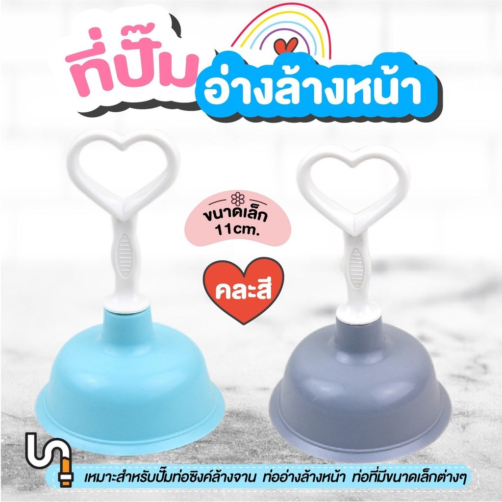 ที่ปั๊มอ่างล้างหน้า ล้างจาน ขนาดเล็ก แก้ไขท่ออุดตัน ปั๊มสูญญากาศ คละสี