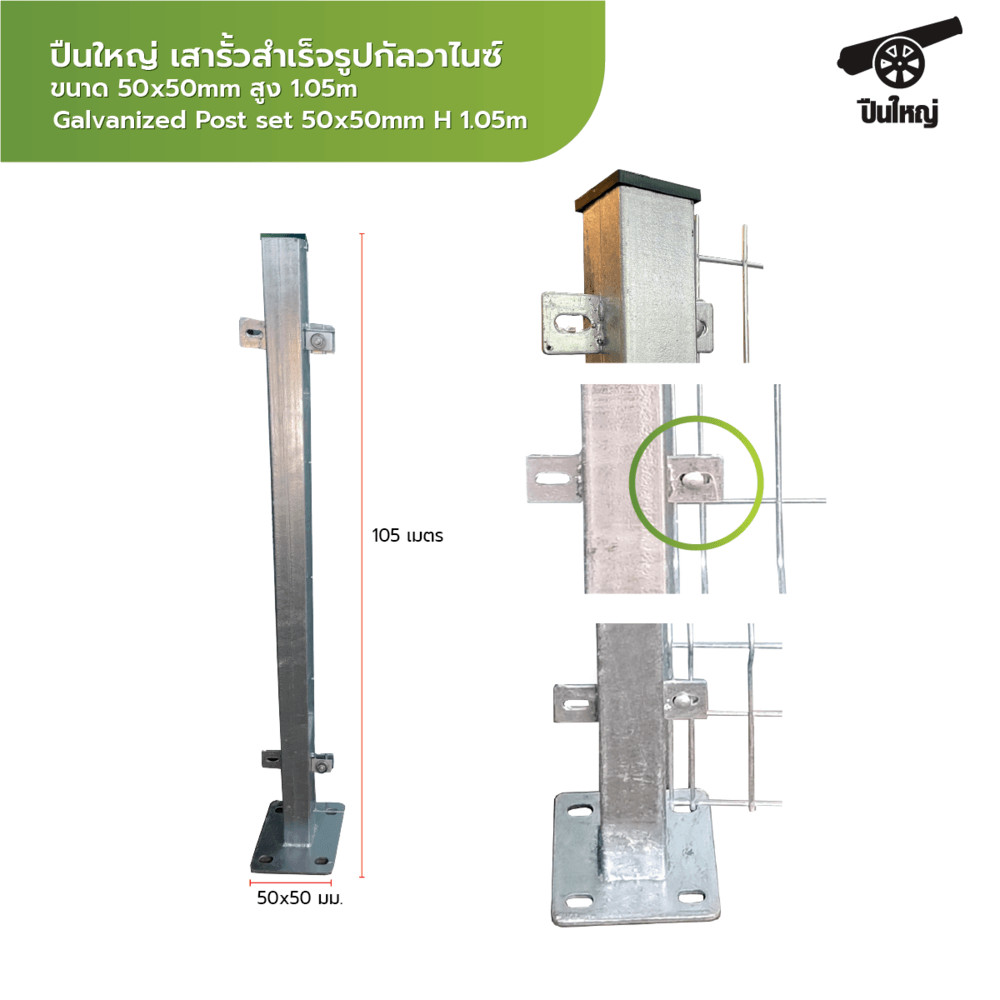 shophome468 ปืนใหญ่ เสารั้วสำเร็จรูปกัลวาไนซ์ ขนาด 50x50mm สูง 1.05m รับประกันของเเท้
