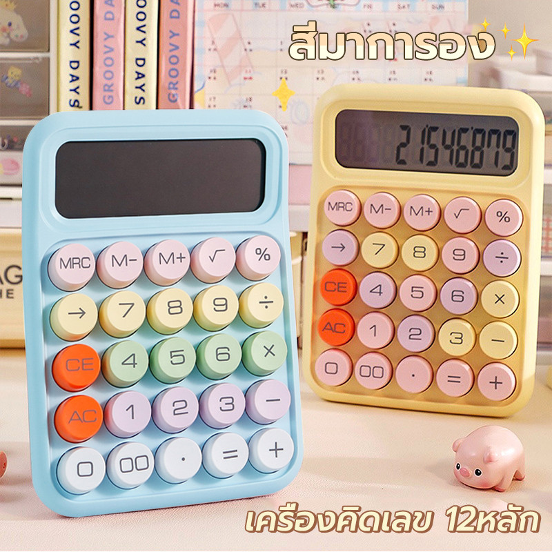 หรับนักเรียนเครื่องคิดเลข 12 หลัก การจับคู่สีโดปามีน ปุ่มวงกลมขนาดใหญ่ เครื่องเขียนนักเรียนน่ารัก น่ารัก