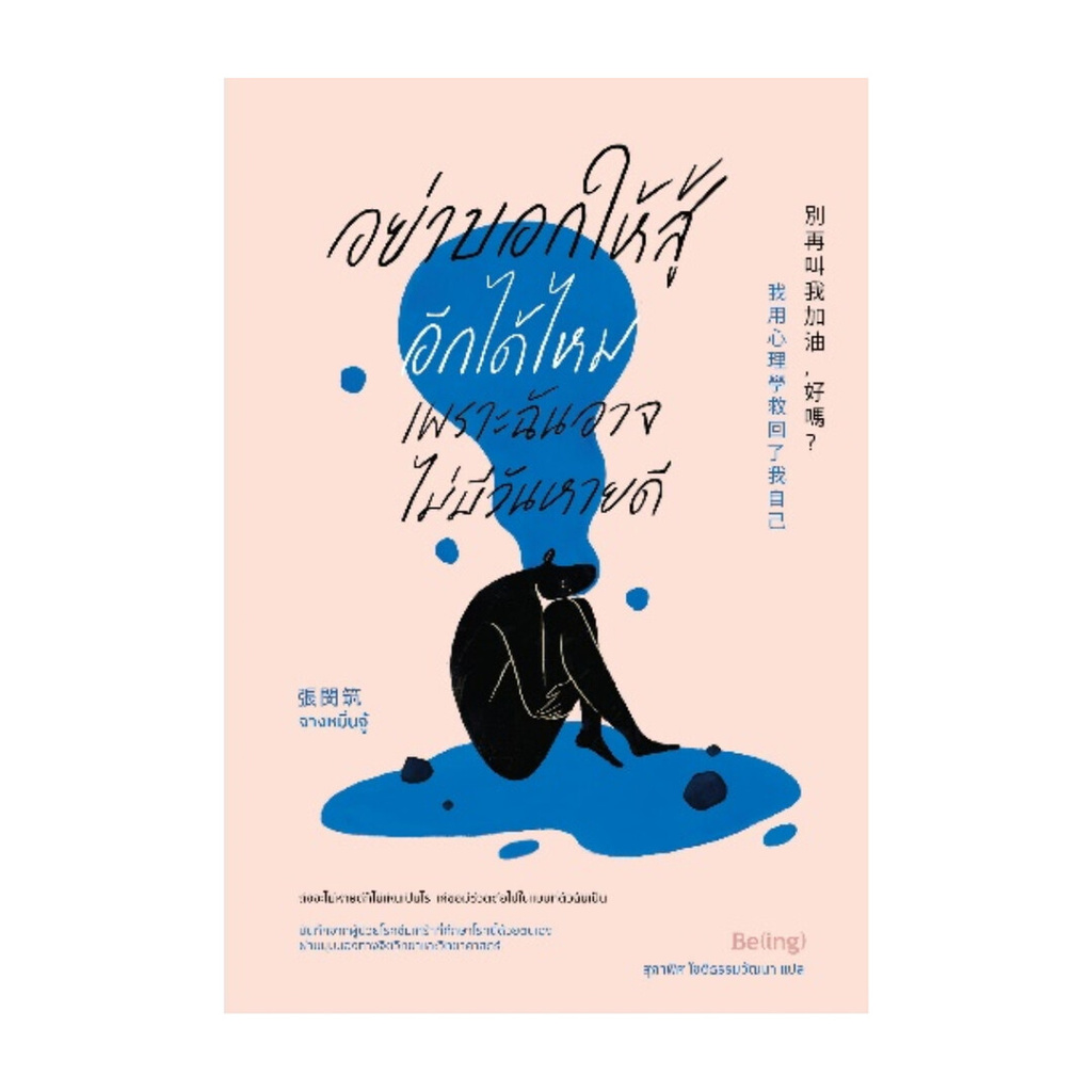 นายอินทร์ หนังสือ อย่าบอกให้สู้อีกได้ไหม เพราะฉันอาจไม่มีวันหายดี