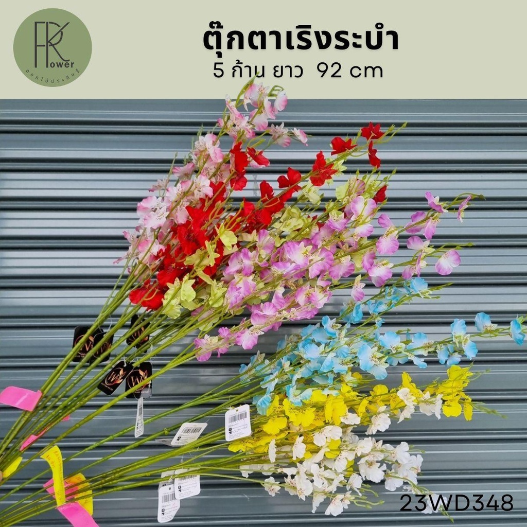 ตุ๊กตาเริงระบำก้านยาว ดอกไม้ประดิษฐ์ก้านยาว ดอกไม้ปลอม ดอกผักบุ้ง