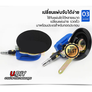 เครื่องขัดกระดาษทรายกลม เครื่องขัดสี เครื่องขัดใช้ลม เจียร์ลม U.DIY ขัดสีรถยนต์ ขัดไม้ ขัดข้อเหวี่ยง