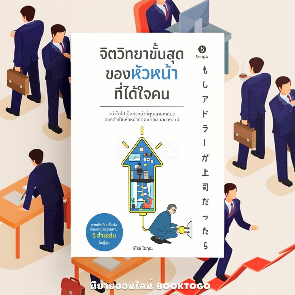 (พร้อมส่ง) จิตวิทยาขั้นสุดของหัวหน้าที่ได้ใจคน Hiroshi Ogura BINGO