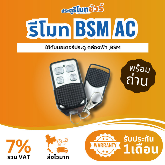 รีโมทประตูรีโมท 433MHz มอเตอร์กล่องแดง มอเตอร์ BSM AC ใช้กับแผงวงจร T329, K329E, V129C, DW129, อื่นๆ