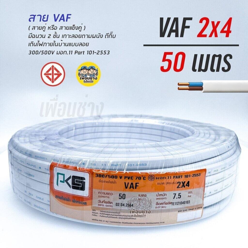 PKS สายไฟ VAF 2x4 sq.mm. ยาว 50 เมตร สายไฟคู่ สายแข็งตีกิ๊บ ความยาว 50 เมตร