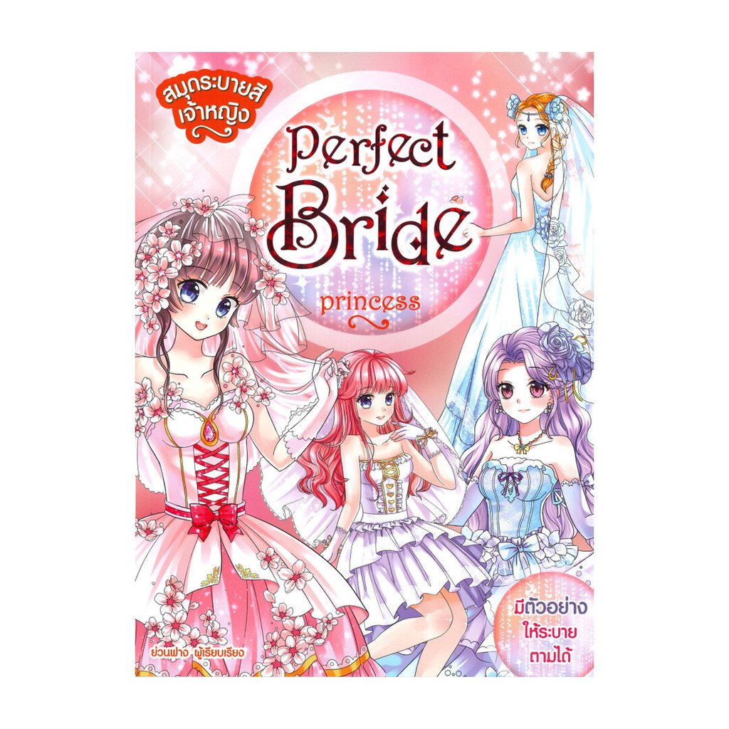 นายอินทร์ หนังสือ สมุดระบายสีเจ้าหญิงPerfect BridePrincess