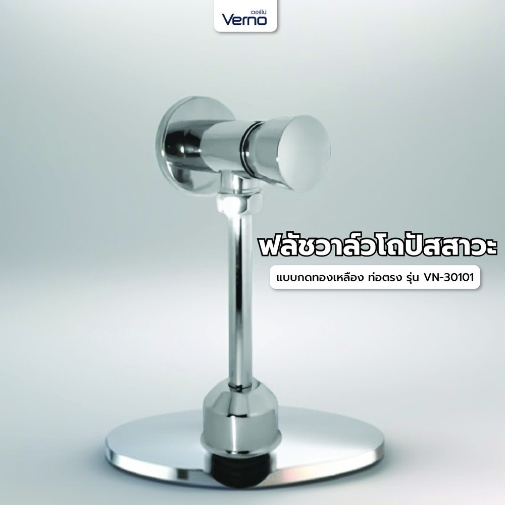 GlobalHouse Verno ฟลัชวาล์วโถปัสสาวะแบบกดทองเหลือง ท่อตรง รุ่น VN-30101 สินค้าของแท้คุณภาพดี